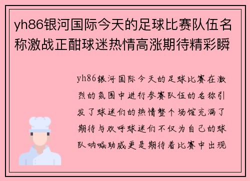 yh86银河国际今天的足球比赛队伍名称激战正酣球迷热情高涨期待精彩瞬间