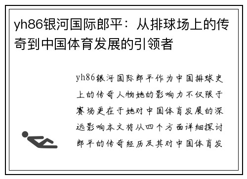 yh86银河国际郎平：从排球场上的传奇到中国体育发展的引领者