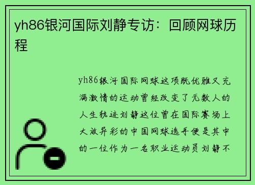 yh86银河国际刘静专访：回顾网球历程