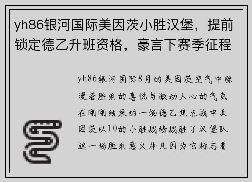 yh86银河国际美因茨小胜汉堡，提前锁定德乙升班资格，豪言下赛季征程必定风光无限
