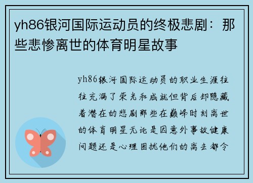 yh86银河国际运动员的终极悲剧：那些悲惨离世的体育明星故事