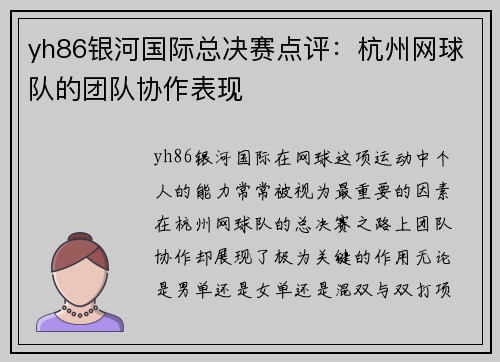 yh86银河国际总决赛点评：杭州网球队的团队协作表现