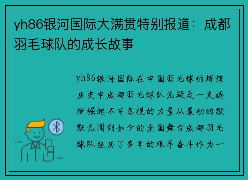 yh86银河国际大满贯特别报道：成都羽毛球队的成长故事