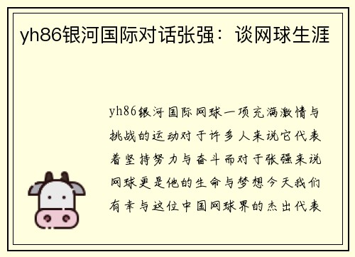 yh86银河国际对话张强：谈网球生涯