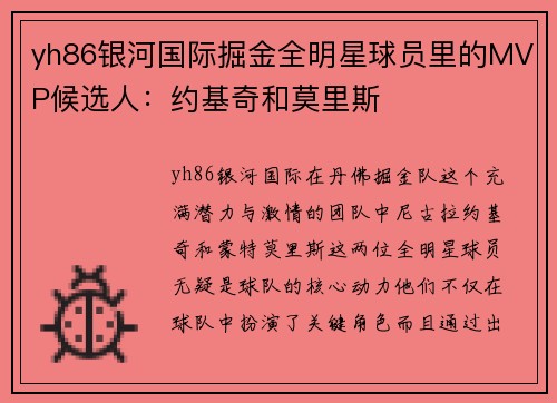 yh86银河国际掘金全明星球员里的MVP候选人：约基奇和莫里斯