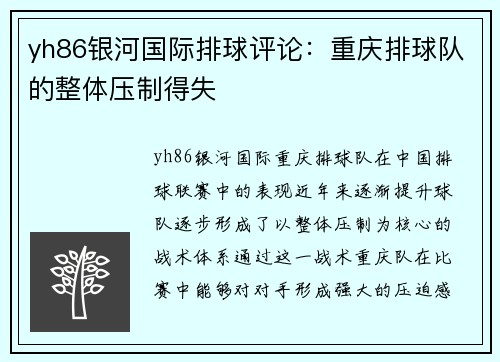 yh86银河国际排球评论：重庆排球队的整体压制得失