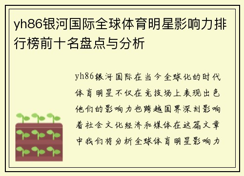 yh86银河国际全球体育明星影响力排行榜前十名盘点与分析