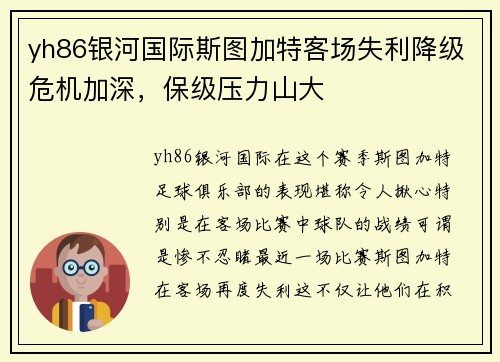 yh86银河国际斯图加特客场失利降级危机加深，保级压力山大