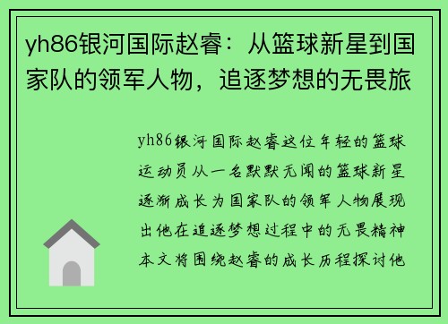 yh86银河国际赵睿：从篮球新星到国家队的领军人物，追逐梦想的无畏旅程