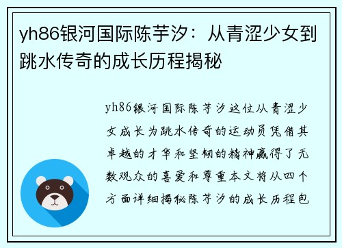 yh86银河国际陈芋汐：从青涩少女到跳水传奇的成长历程揭秘
