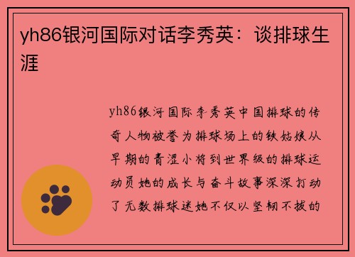 yh86银河国际对话李秀英：谈排球生涯