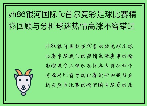 yh86银河国际fc首尔竞彩足球比赛精彩回顾与分析球迷热情高涨不容错过