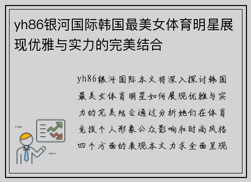yh86银河国际韩国最美女体育明星展现优雅与实力的完美结合