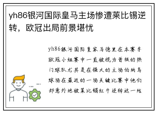 yh86银河国际皇马主场惨遭莱比锡逆转，欧冠出局前景堪忧
