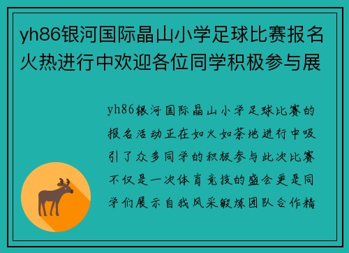 yh86银河国际晶山小学足球比赛报名火热进行中欢迎各位同学积极参与展现风采