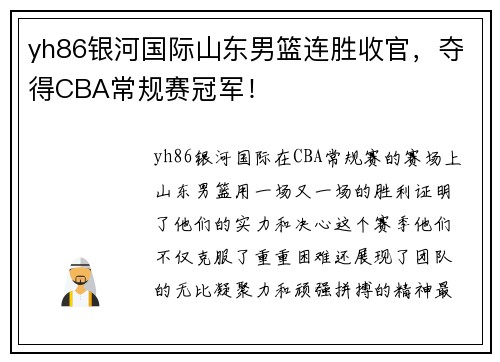 yh86银河国际山东男篮连胜收官，夺得CBA常规赛冠军！