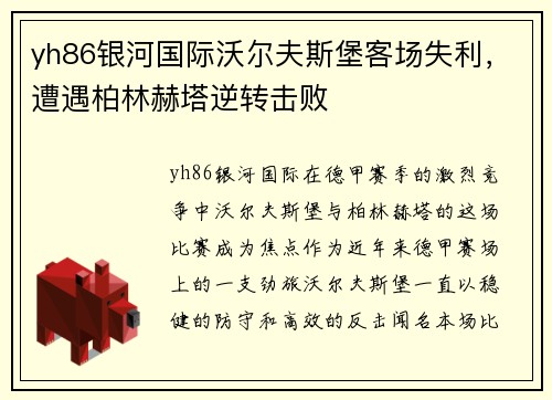 yh86银河国际沃尔夫斯堡客场失利，遭遇柏林赫塔逆转击败