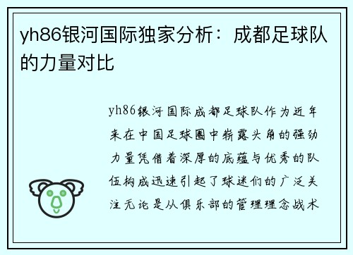 yh86银河国际独家分析：成都足球队的力量对比