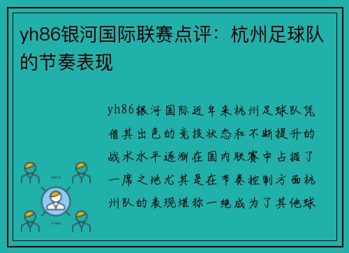 yh86银河国际联赛点评：杭州足球队的节奏表现