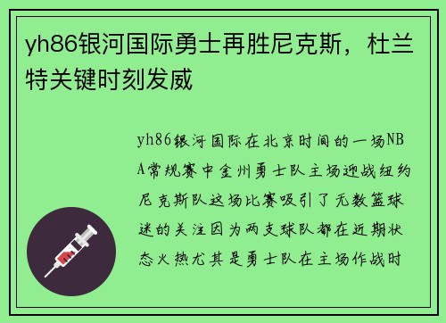 yh86银河国际勇士再胜尼克斯，杜兰特关键时刻发威