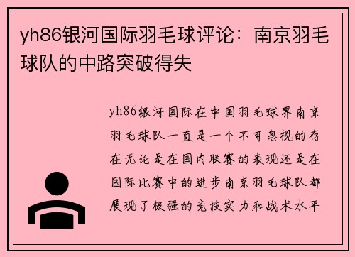 yh86银河国际羽毛球评论：南京羽毛球队的中路突破得失