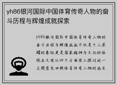 yh86银河国际中国体育传奇人物的奋斗历程与辉煌成就探索