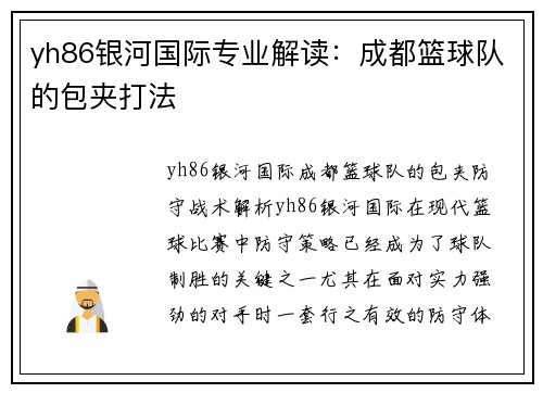 yh86银河国际专业解读：成都篮球队的包夹打法