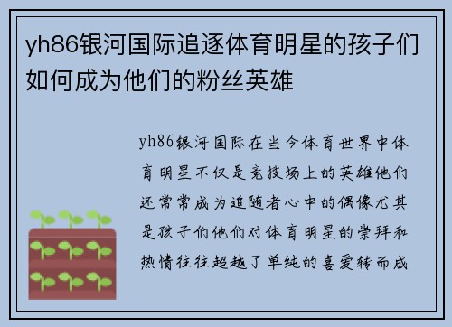 yh86银河国际追逐体育明星的孩子们如何成为他们的粉丝英雄