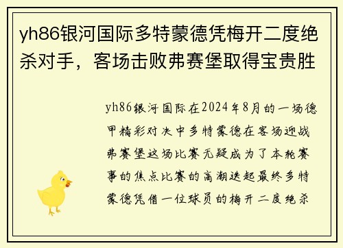 yh86银河国际多特蒙德凭梅开二度绝杀对手，客场击败弗赛堡取得宝贵胜利
