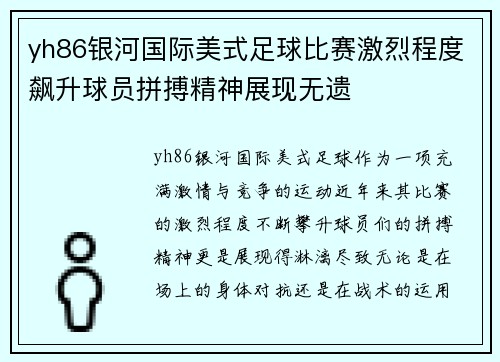 yh86银河国际美式足球比赛激烈程度飙升球员拼搏精神展现无遗
