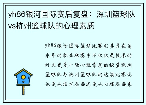 yh86银河国际赛后复盘：深圳篮球队vs杭州篮球队的心理素质