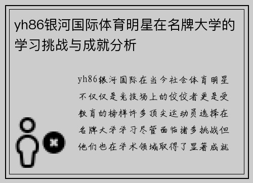 yh86银河国际体育明星在名牌大学的学习挑战与成就分析