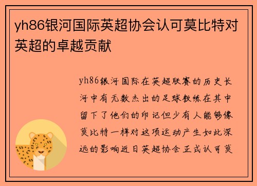 yh86银河国际英超协会认可莫比特对英超的卓越贡献