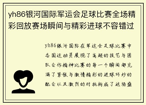 yh86银河国际军运会足球比赛全场精彩回放赛场瞬间与精彩进球不容错过