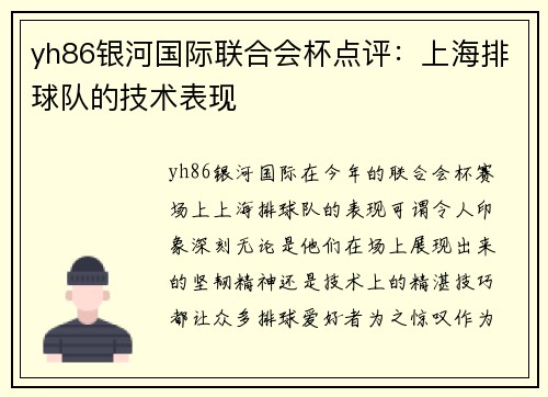 yh86银河国际联合会杯点评：上海排球队的技术表现