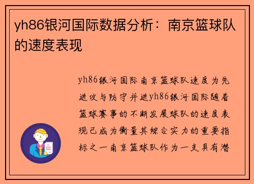 yh86银河国际数据分析：南京篮球队的速度表现