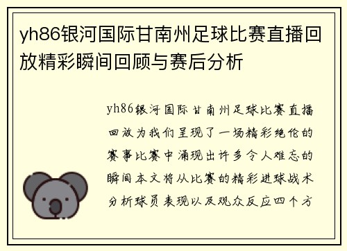 yh86银河国际甘南州足球比赛直播回放精彩瞬间回顾与赛后分析