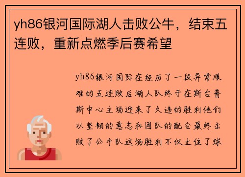 yh86银河国际湖人击败公牛，结束五连败，重新点燃季后赛希望