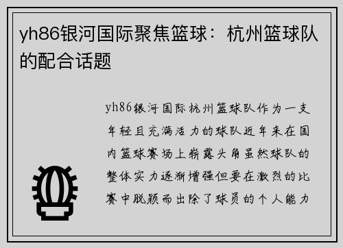 yh86银河国际聚焦篮球：杭州篮球队的配合话题