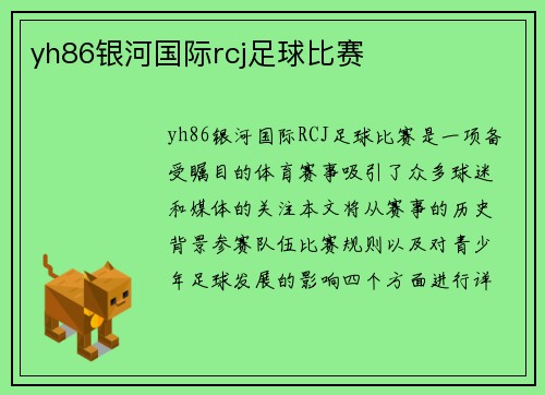 yh86银河国际rcj足球比赛
