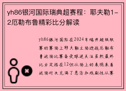 yh86银河国际瑞典超赛程：耶夫勒1-2厄勒布鲁精彩比分解读
