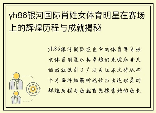 yh86银河国际肖姓女体育明星在赛场上的辉煌历程与成就揭秘