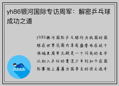 yh86银河国际专访周军：解密乒乓球成功之道
