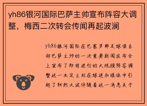 yh86银河国际巴萨主帅宣布阵容大调整，梅西二次转会传闻再起波澜