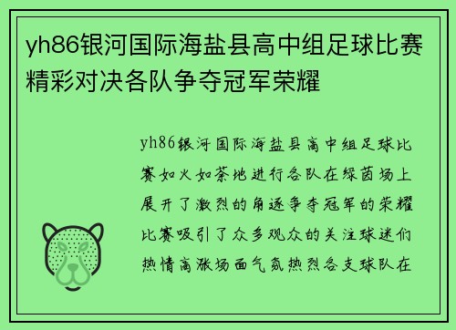 yh86银河国际海盐县高中组足球比赛精彩对决各队争夺冠军荣耀