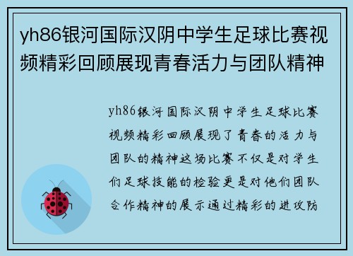 yh86银河国际汉阴中学生足球比赛视频精彩回顾展现青春活力与团队精神