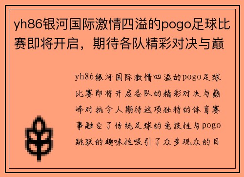 yh86银河国际激情四溢的pogo足球比赛即将开启，期待各队精彩对决与巅峰对抗