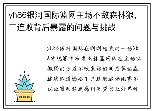 yh86银河国际篮网主场不敌森林狼，三连败背后暴露的问题与挑战