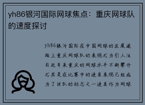 yh86银河国际网球焦点：重庆网球队的速度探讨