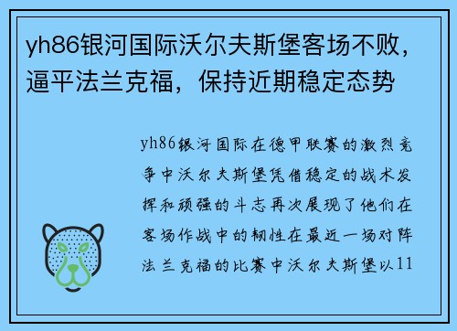 yh86银河国际沃尔夫斯堡客场不败，逼平法兰克福，保持近期稳定态势